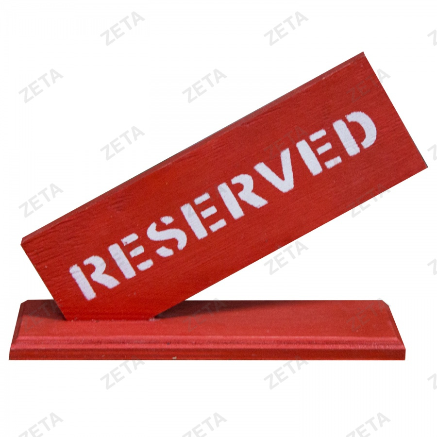 Табличка "Резерв"