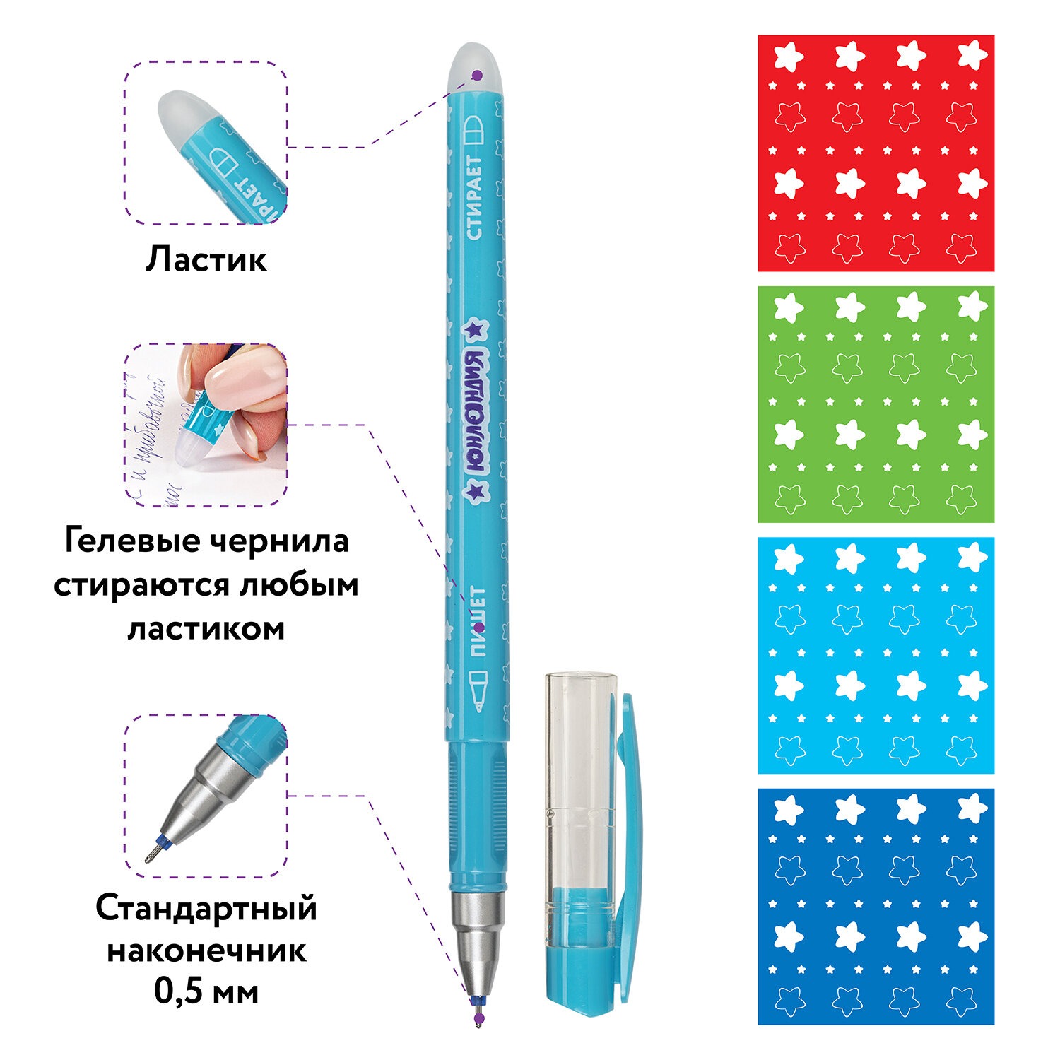Ручка стираемая гелевая ЮНЛАНДИЯ "Звёзды", СИНЯЯ, корпус ассорти, игольчатый узел 0,5 мм, линия письма 0,35 мм, 1436530
