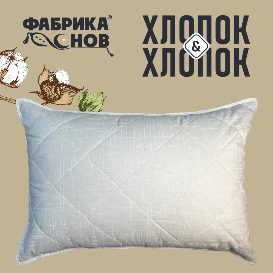 Подушка Хлопок&Хлопок 50*70 молния (РФ)