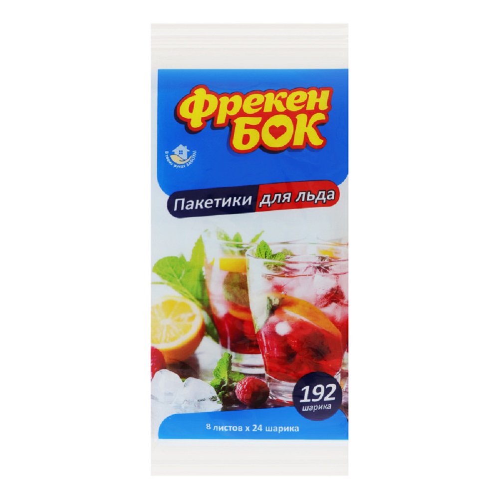 Пакеты (кульки) для льда "Фрекен Бок" 192 шт.