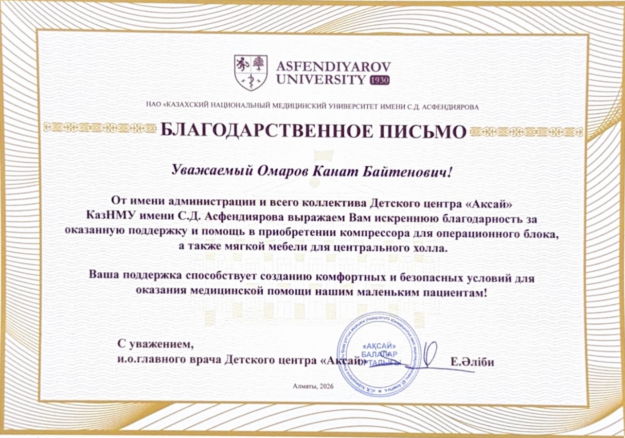 Канат Байтенович Омаров Благодарственное письмо ZETA