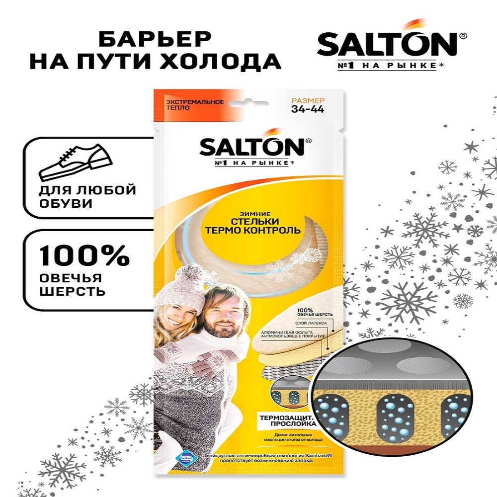 Стельки зимние трехслойные с повышенной теплоизоляцией "Salton"