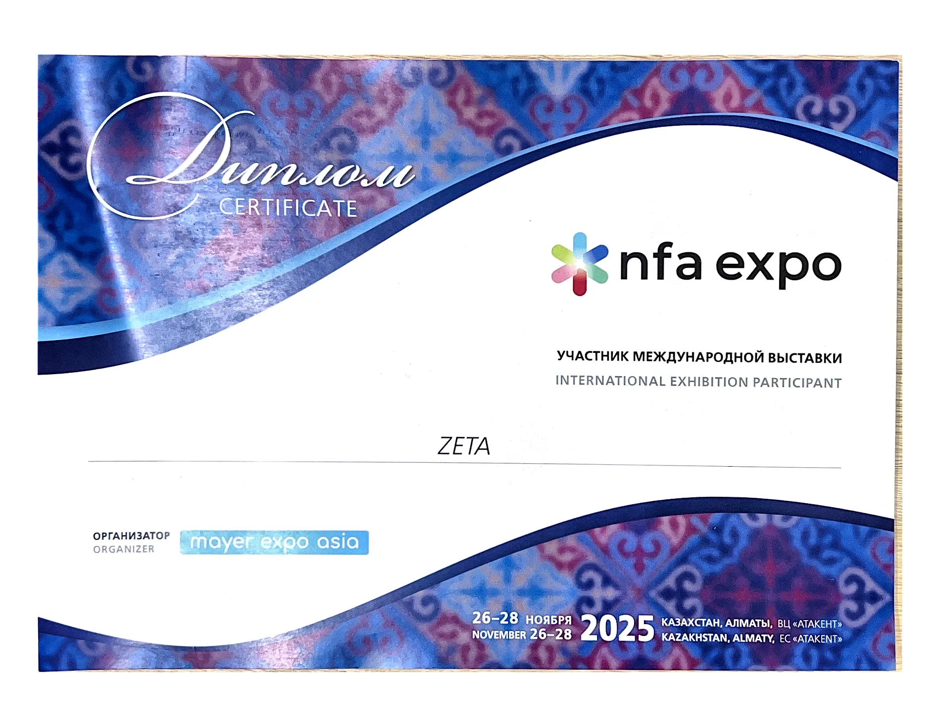 Диплом участника NFA Expo 2025 ZETA