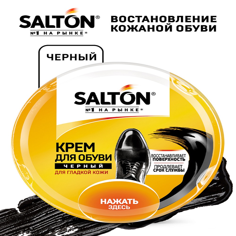 Крем для обуви из гладкой кожи "Salton" в банке 50 мл.0